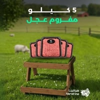 5 كيلو مفروم عجل
