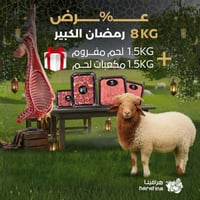 عرض رمضان الكبير