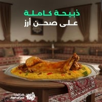 ذبيحة كاملة مع رز