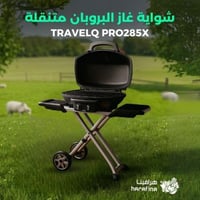شواية غاز البروبان المتنقلة Napoleon TravelQ PRO28...