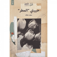 حبيبتي المطر