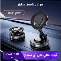 هولدر شفط للجلد والأسطح الخشنة (نسخة مُطوّرة)