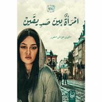 امرأة بين صديقين