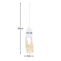 تعليقة شاي و قهوة رمضانية بعبارة ( إفطار شهي ) 3 ق...