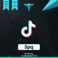 ثلاثي تيك توك 3pq