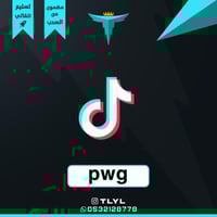ثلاثي تيك توك pwg