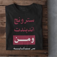 تيشرت سترونج اندبنت ومن بس بكاية