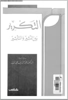 التكرير بين المثير والتأثير