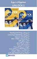 بكج الانجليزي المكثف 1 UNLOCK