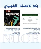 بكج الاحصاء + الانجليزي المتخصص - هندسة