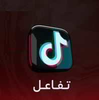 تفاعل على مقطع TIKTOK