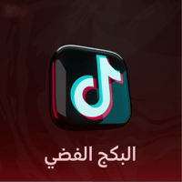 بكج الفضي لـ التيكتوك ( لزيادة المشاهدات 100K) + (...