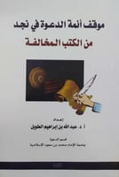 موقف أئمة الدعوة في نجد من الكتب المخالفة