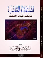 استفتاء القلب ضوابطة وأثره في الاجكام
