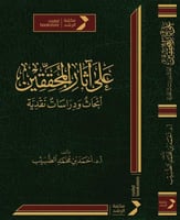 على اثار المحققين ـ ابحاث ودراسات نقدية ( مجلد) شا...