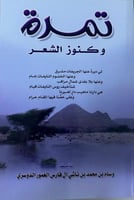 تمرة وكنوز الشعر