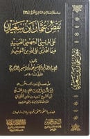 نقض عثمان بن سعيد الدارمي على بشر المريسي العنيد ف...