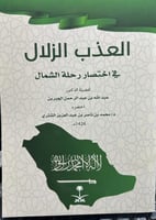 العذب الزلال في اختصار رحلة الشمال