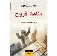 متاهة الأرواح