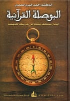 البوصلة القرآنية