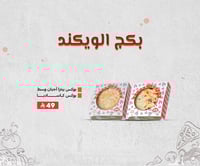 بكج الويكند