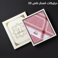 شماغ ديليكات اصدار خاص 25