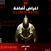 كل أغراض إضافة الدن رينق فقط