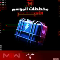 مخططات الموسم الأخير MW3