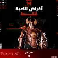 أغراض لعبة الدن رينق فقط