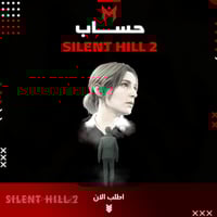 لعبة أصلية - SILENT HILL 2