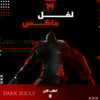 لفل ماكس دارك سولز 1