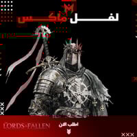 لفل ماكس لورد اوف ذا فولن