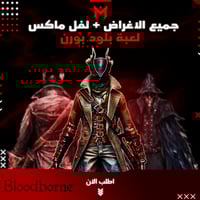 لفل ماكس وكل أغراض بلود بورن