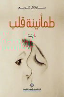 طمأنينة قلب