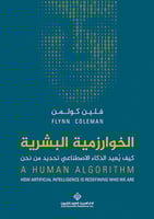 الخوارزمية البشرية