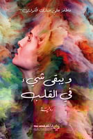 ويبقى شيء في القلب