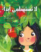 لا تستسلمي أبداً