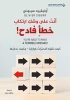 أنت على وشك ارتكاب خطأ فادح