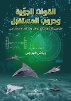 القوات الجوية وحروب المستقبل