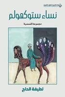 نساء ستوكهولم