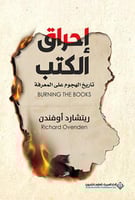 إحراق الكتب