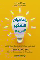 أساسيات التفكير السليم