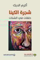 شجرة الكينا