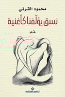 نسق يؤلفنا كأغنية