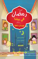 رمضان في بيتنا