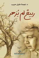 ربيع لم يزهر