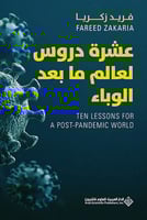 عشرة دروس لعالم ما بعد الوباء