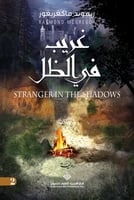 غريب في الظل (الفارس الأزرق #2)