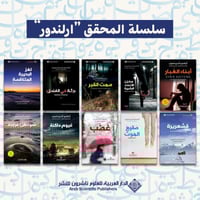 سلسلة المحقق "ارلندور"