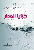 خبايا المطر